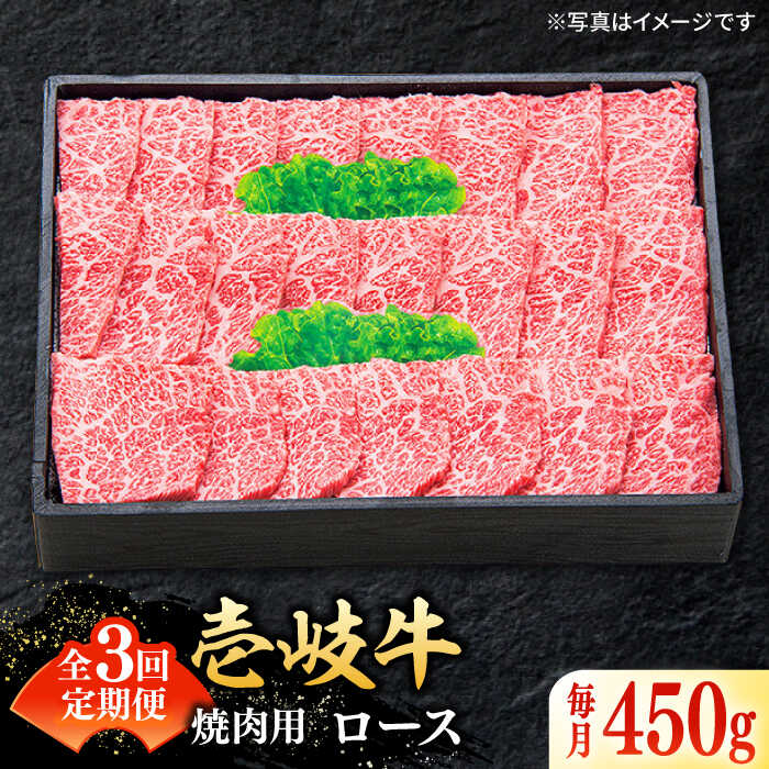 【ふるさと納税】【全3回定期便】＼ぐるナイで紹介／ 特選 壱岐牛 ロース 450g（焼肉用）《壱岐市》【太陽商事】 [JDL061] 冷凍配送 黒毛和牛 A5ランク 肉 牛肉 ロース 赤身 焼肉 焼き肉 焼肉用 BBQ 定期便 96000 96000円 ぐるナイ ゴチになります 壱岐牛