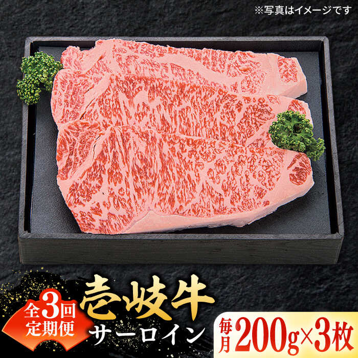 【ふるさと納税】【全3回定期便】＼ぐるナイで紹介／ 特選 壱岐牛 サーロインステーキ 約200g×3枚《壱岐市》【太陽商事】[JDL067] 黒毛和牛 A5ランク お肉 牛肉 和牛 黒毛和牛 肉 ブランド牛 高級 霜降り ステーキ サーロイン お祝い 100000 100000円 10万円