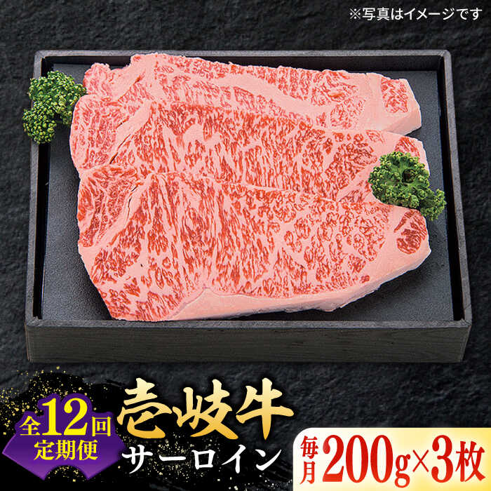 【ふるさと納税】【全12回定期便】＼ぐるナイで紹介／ 特選 壱岐牛 サーロインステーキ 約200g×3枚《壱岐市》【太陽商事】[JDL069] 黒毛和牛 A5ランク お肉 牛肉 和牛 黒毛和牛 肉 ブランド牛 高級 霜降り ステーキ サーロイン お祝い 500000 500000円 50万円