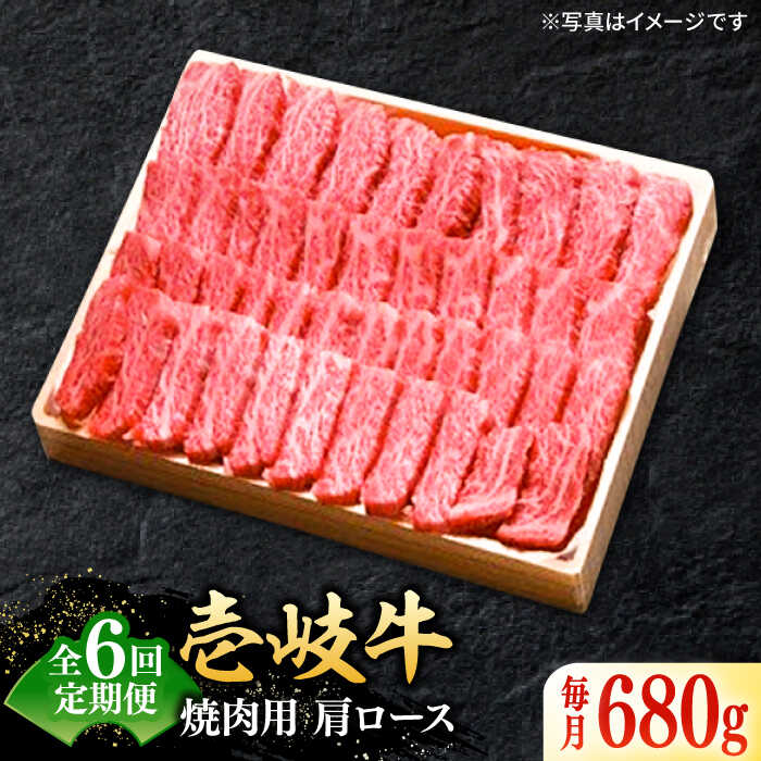 【ふるさと納税】【全6回定期便】＼ぐるナイで紹介／ 特選 壱岐牛 肩ロース 680g（焼肉用）《壱岐市》【太陽商事】 [JDL074] 黒毛和牛 A5ランク お肉 牛肉 和牛 黒毛和牛 高級 霜降り 焼肉 ロース肉 BBQ ローストビーフ 焼肉用 200000 200000円 20万円