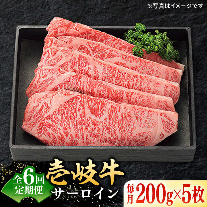 【ふるさと納税】【全6回定期便】＼ぐるナイで紹介／ 特選 壱岐牛 サーロインステーキ 200g×5枚《壱岐市》【太陽商事】[JDL086] 黒毛和牛 A5ランク 肉 牛肉 サーロイン ステーキ サーロインステーキ 赤身 焼肉 焼き肉 定期便 焼肉用 400000 400000円 40万円