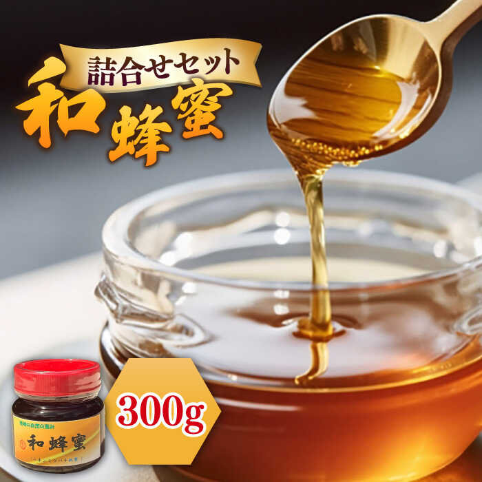 【ふるさと納税】和蜂蜜（ニホンミツバチはちみつ） 300g 《壱岐市》【和蜂ファーム壱岐】[JDP004] ハチミツ 蜂蜜 はちみつ ジャム 日本ミツバチ 二ホンミツバチ 19000 19000円 のし プレゼント ギフト｜長崎県壱岐市