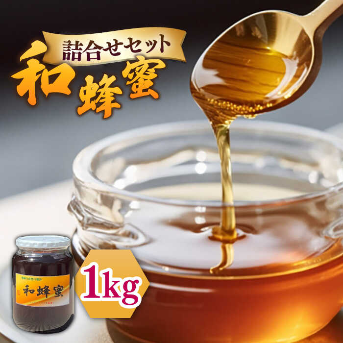 【ふるさと納税】和蜂蜜（ニホンミツバチはちみつ）1kg《壱岐市》【和蜂ファーム壱岐】 [JDP008] ハチミツ 蜂蜜 はちみつ ジャム 日本ミツバチ 二ホンミツバチ 48000 48000円 のし プレゼント ギフト｜長崎県壱岐市
