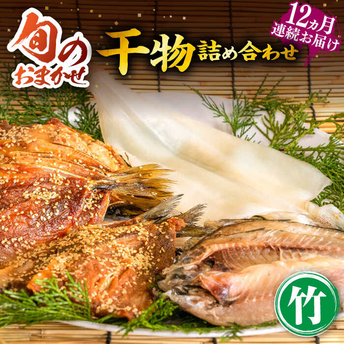 【楽天市場】【ふるさと納税】【全12回定期便】ひものや つかもとの旬のおまかせ干物詰め合わせ《竹》[JDR014]  干物 ひもの みりん干し おまかせ 詰め合わせ アジ あじ いわし イワシ イカ カサゴ   冷凍配送 300000 300000円 30万円：長崎県壱岐市