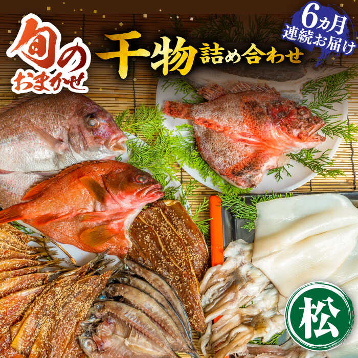 【ふるさと納税】【全6回定期便】ひものや つかもとの旬のおまかせ干物詰め合わせ《松》[JDR016] 干物 ひもの おまかせ 詰め合わせ みりん干し アジ あじ イワシ いわし イカ カサゴ カマス アカハタ 鯛 秋刀魚 鯛 冷凍配送 200000 200000円 20万円｜長崎県壱岐市