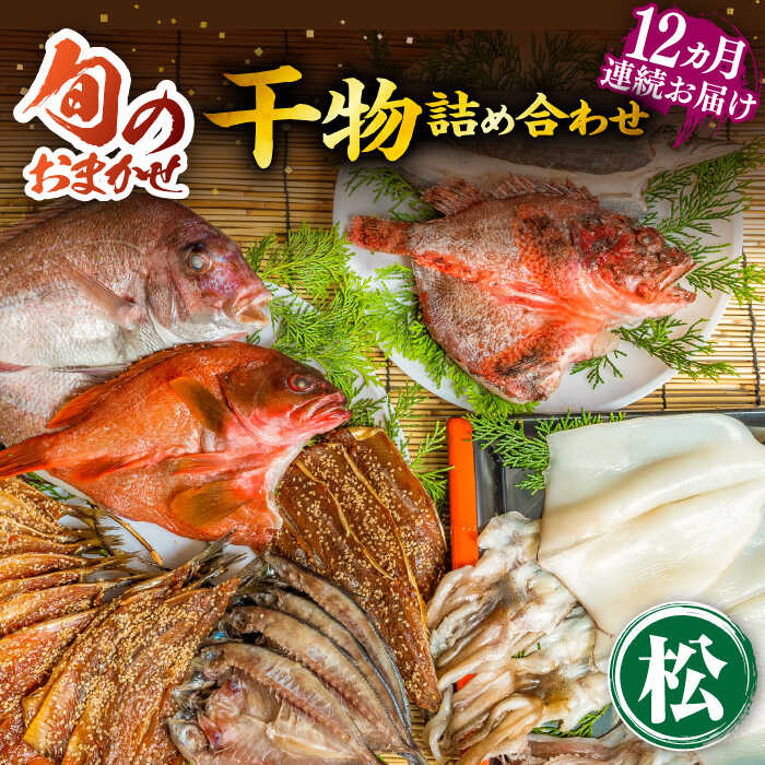 【楽天市場】【ふるさと納税】【全12回定期便】ひものや つかもとの旬のおまかせ干物詰め合わせ《松》[JDR017]  干物 ひもの おまかせ 詰め合わせ みりん干し アジ あじ イワシ いわし イカ カサゴ カマス アカハタ 鯛 秋刀魚 鯛   冷凍配送 400000 400000円 40万円：長崎県壱岐市