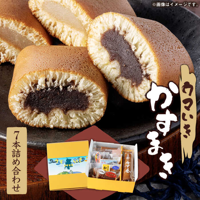 【ふるさと納税】ウマいき かすまき詰合せ 7本《壱岐市》【株式会社昇運】 [JDS001] あんこ 餡 冷蔵配送 カステラ 菓子 スイーツ セット 9000 9000円 9千円