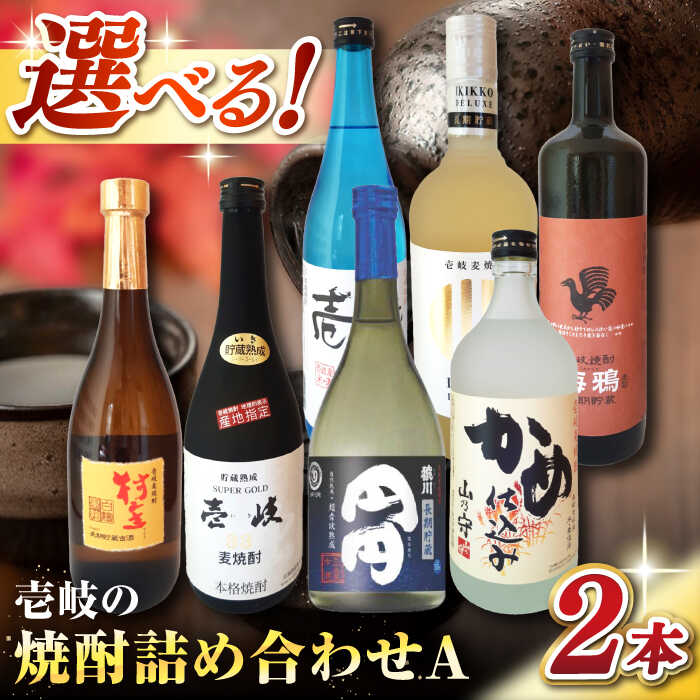 【ふるさと納税】ウマいき　焼酎詰め合わせＡ 《壱岐市》【株式会社昇運】[JDS002]
