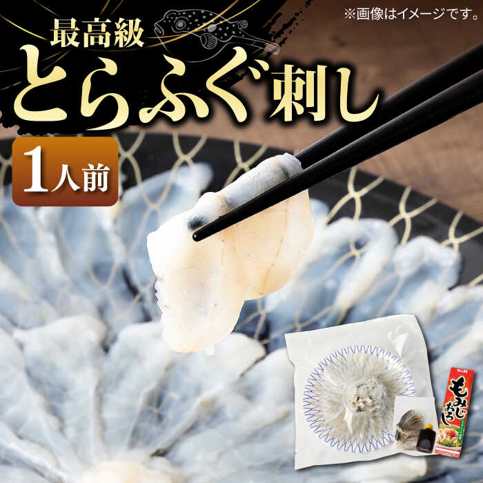 【ふるさと納税】とらふぐ 刺身 （1人前）《壱岐市》【なかはら】[JDT002] ふぐ フグ 河豚 とらふぐ トラフグ 刺身 刺し身 ふぐ刺し フグ刺し とらふぐ刺し トラフグ刺し てっさ ふぐ刺身 とらふぐ刺身 16000 16000円 のし プレゼント ギフト 冷凍配送