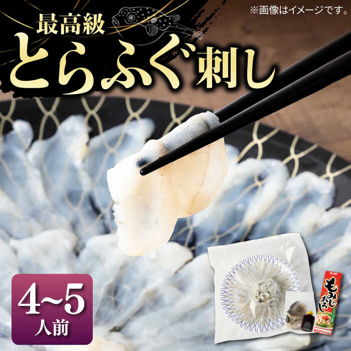 【ふるさと納税】とらふぐ 刺身 （4～5人前）《壱岐市》【なかはら】[JDT004] ふぐ フグ 河豚 とらふぐ トラフグ 刺身 刺し身 ふぐ刺し フグ刺し とらふぐ刺し トラフグ刺し てっさ ふぐ刺身 とらふぐ刺身 52000 52000円 のし プレゼント ギフト 冷凍配送