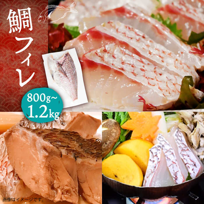 【ふるさと納税】鯛フィレ 800～1200g（1尾・2.0kg台）《壱岐市》【なかはら】 [JDT006] タイ 鯛 フィレ 柵 刺身 刺身ブロック 刺し身 切身 冷凍配送 海鮮 海鮮丼 27000 27000円