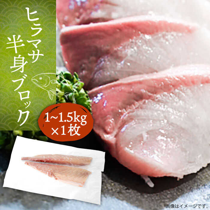 【ふるさと納税】ヒラマサフィレ 約1～1.5kg（半身）《壱岐市》【なかはら】[JDT008] ヒラマサ フィレ 柵 刺身 刺身ブロック 刺し身 切身 冷凍配送 海鮮 海鮮丼 27000 27000円