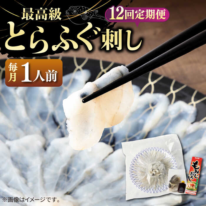 【ふるさと納税】【全12回定期便】とらふぐ 刺身 （1人前）《壱岐市》【なかはら】[JDT023] ふぐ フグ 河豚 とらふぐ トラフグ 刺身 刺し身 ふぐ刺し フグ刺し とらふぐ刺し トラフグ刺し てっさ ふぐ刺身 とらふぐ刺身 192000 192000円 冷凍配送