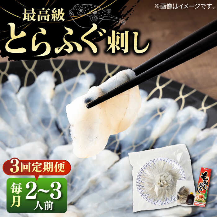 【ふるさと納税】【全3回定期便】とらふぐ 刺身 （2～3人前）《壱岐市》【なかはら】[JDT024] ふぐ フグ 河豚 とらふぐ トラフグ 刺身 刺し身 ふぐ刺し フグ刺し とらふぐ刺し トラフグ刺し てっさ ふぐ刺身 とらふぐ刺身 96000 96000円 冷凍配送