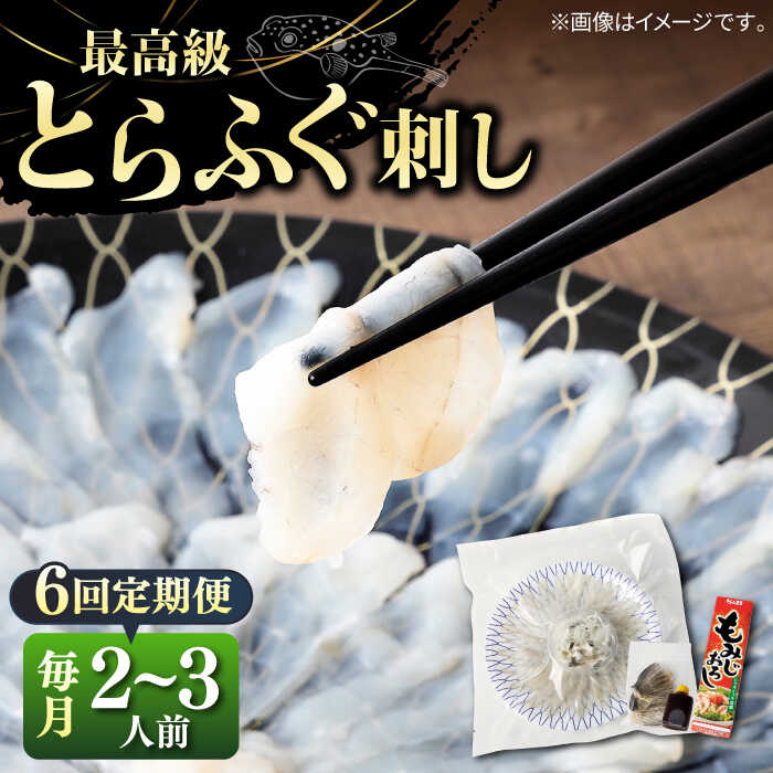 【ふるさと納税】【全6回定期便】とらふぐ 刺身 （2～3人前）《壱岐市》【なかはら】[JDT025] ふぐ フグ 河豚 とらふぐ トラフグ 刺身 刺し身 ふぐ刺し フグ刺し とらふぐ刺し トラフグ刺し てっさ ふぐ刺身 とらふぐ刺身 192000 192000円 冷凍配送