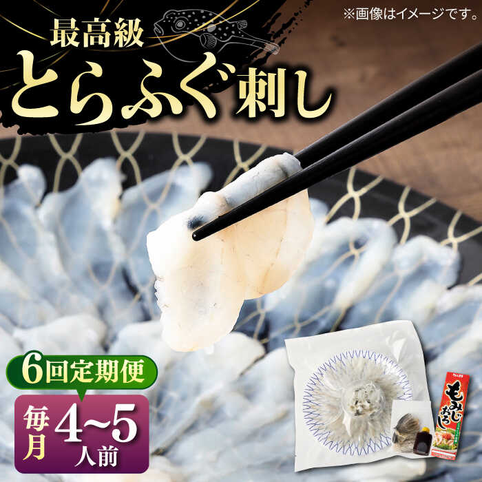 【ふるさと納税】【全6回定期便】とらふぐ 刺身 （4～5人前）《壱岐市》【なかはら】[JDT028] ふぐ フグ 河豚 とらふぐ トラフグ 刺身 刺し身 ふぐ刺し フグ刺し とらふぐ刺し トラフグ刺し てっさ ふぐ刺身 とらふぐ刺身 312000 312000円 冷凍配送