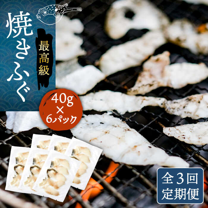 【ふるさと納税】【全3回定期便】焼きふぐ 40g&times;6パック 《壱岐市》【なかはら】[JDT051] ふぐ フグ 河豚 とらふぐ トラフグ 焼きふぐ 焼ふぐ 焼きフグ おつまみ 肴 ツマミ 84000 84000円 冷凍配送｜長崎県壱岐市 50,400円