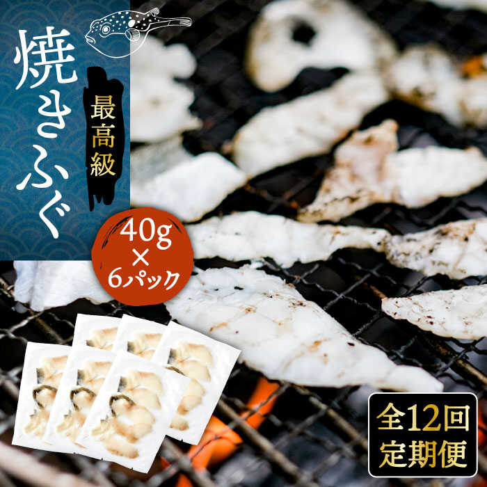【ふるさと納税】【全12回定期便】焼きふぐ 40g×6パック 《壱岐市》【なかはら】[JDT053] ふぐ フグ 河豚 とらふぐ トラフグ 焼きふぐ 焼ふぐ 焼きフグ おつまみ 肴 ツマミ 300000 300000円 30万円