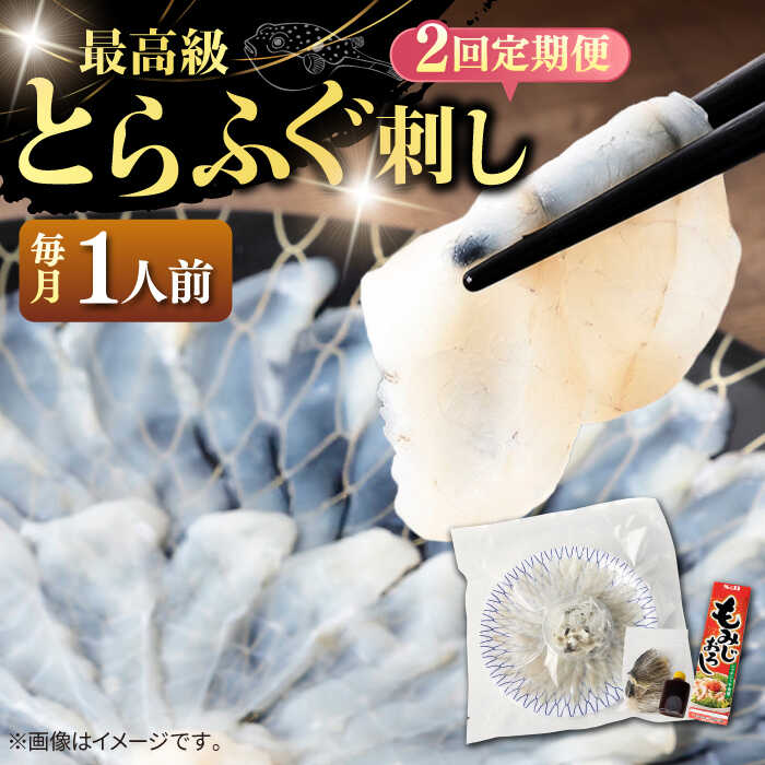 【ふるさと納税】【全2回定期便】とら ふぐ 刺身 （1人前）《壱岐市》【なかはら】[JDT064] ふぐ フグ 河豚 とらふぐ トラフグ 刺身 刺し身 お刺身 ふぐ刺し フグ刺し てっさ 20000 20000円 2万円
