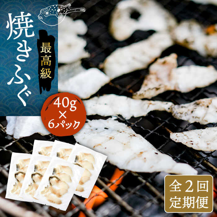 【ふるさと納税】【全2回定期便】焼きふぐ 40g×6パック 《壱岐市》【なかはら】[JDT074] ふぐ フグ 河豚 とらふぐ トラフグ 焼きふぐ 焼ふぐ 焼きフグ おつまみ 肴 ツマミ 56000 56000円 冷凍配送