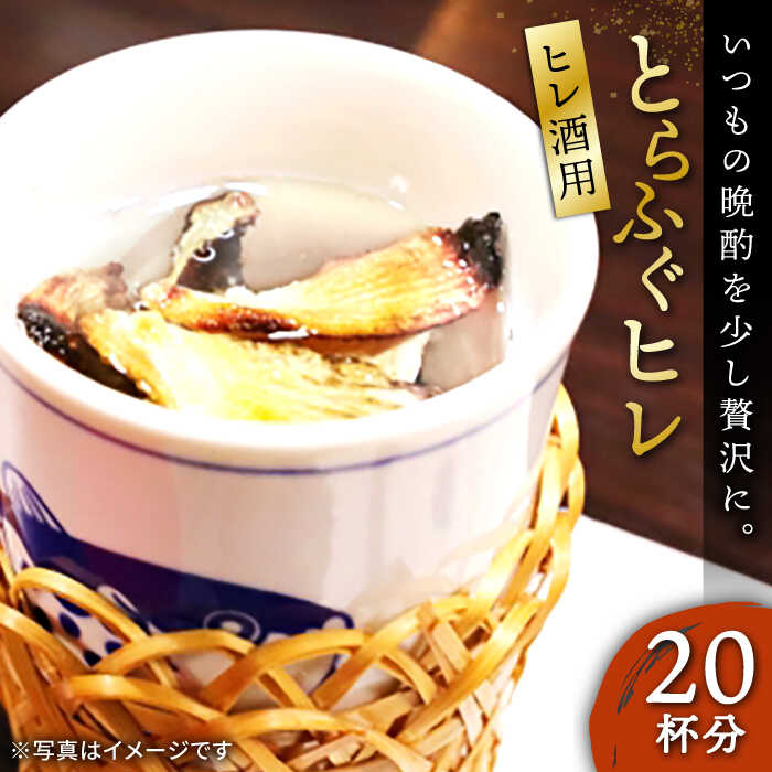 【ふるさと納税】とらふぐ ヒレ酒用ヒレ（20杯分）《壱岐市》【株式会社なかはら】[JDT080] ふぐ フグ 河豚 とらふぐ トラフグ ひれ酒 酒 日本酒 ヒレ 10000 10000円 1万円｜長崎県壱岐市