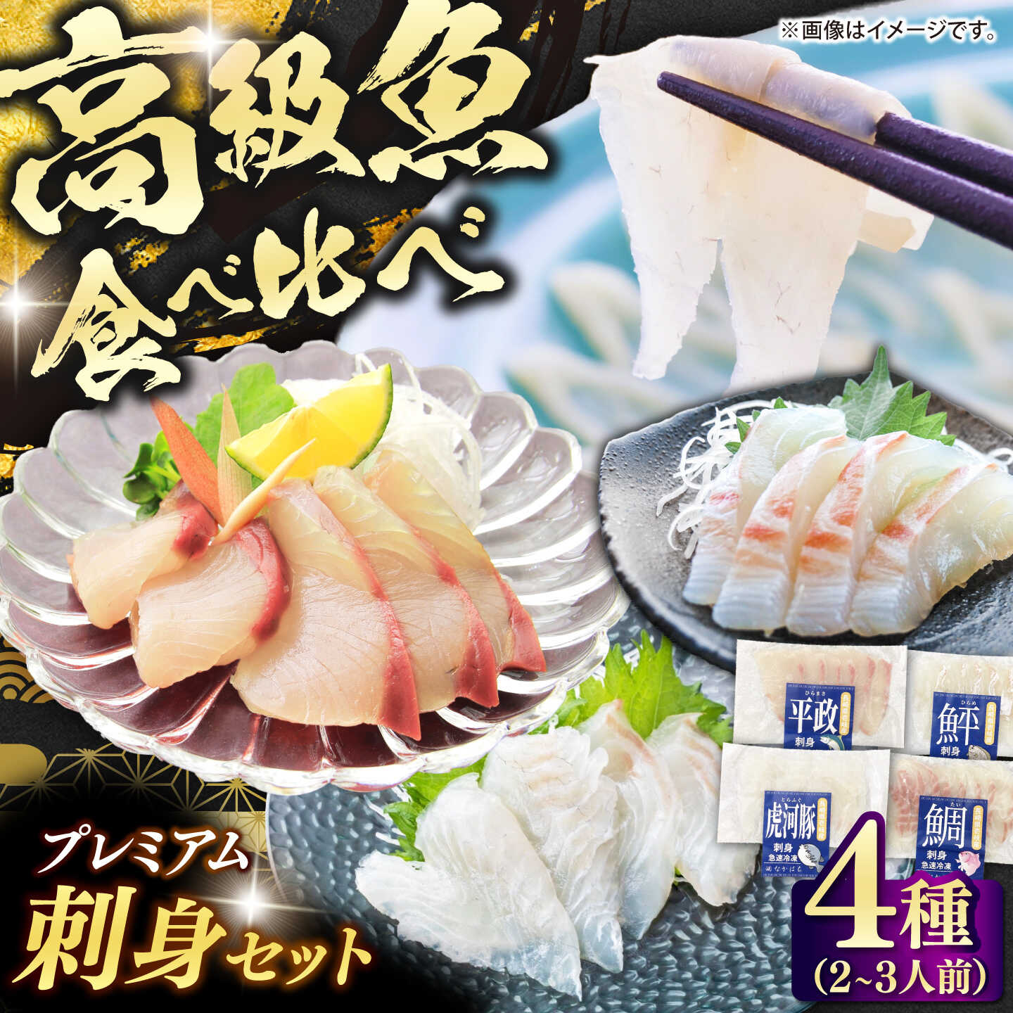 【ふるさと納税】 刺身 セット プレミアム海鮮 4種 食べ比べ ≪壱岐市≫【なかはら】[JDT081] トラフグ ヒラメ ヒラマサ マダイ 鮃 真鯛 魚介 鮮魚 さしみ 刺し身 刺身 お寿司 手巻き寿司 小分け 産地直送 寿司 19000 19000円