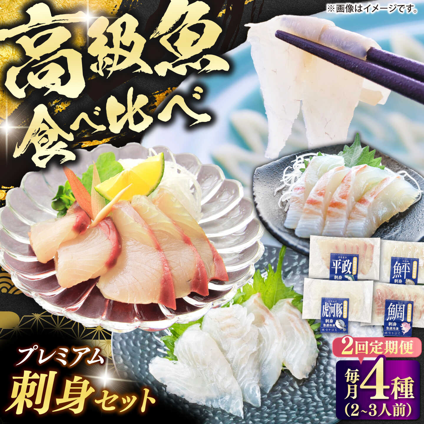 【ふるさと納税】【全2回定期便】プレミアム海鮮4種食べ比べ刺身セット≪壱岐市≫【なかはら】[JDT082] トラフグ ヒラメ ヒラマサ マダイ 鮃 真鯛 魚介 鮮魚 さしみ 刺し身 刺身 お寿司 手巻き寿司 小分け 産地直送 寿司 38000 38000円｜長崎県壱岐市 28,500円