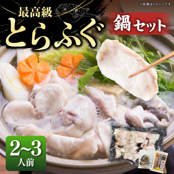 【ふるさと納税】とらふぐ 鍋セット（2～3人前）《壱岐市》【なかはら】[JDT086] ふぐ フグ 河豚 とらふぐ トラフグ 鍋 ふぐ鍋 フグ鍋 とらふぐ鍋 トラフグ鍋 てっちり 海鮮鍋 魚介鍋[JDT086]｜長崎県壱岐市