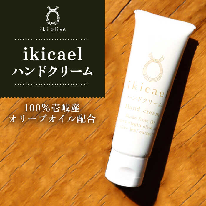 【ふるさと納税】ikicael ハンドクリーム 50g 《壱岐市》【壱岐オリーブ園】 オリーブ オリーブオイル ギフト プチギフト 保湿　[JDU020] 12000 12000円