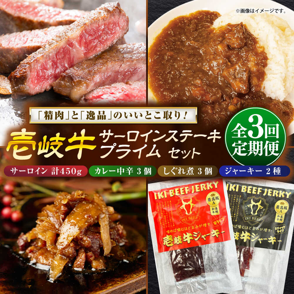 【ふるさと納税】【全3回定期便】壱岐牛サーロインステーキ＆壱岐牛プライムセット《壱岐市》【壱岐フードファクトリー】[JDW122] カレー レトルト パウチ サーロイン ステーキ 肉 牛肉 国産 和牛 壱岐牛 定期便 ぐるナイ ゴチになります 壱岐牛
