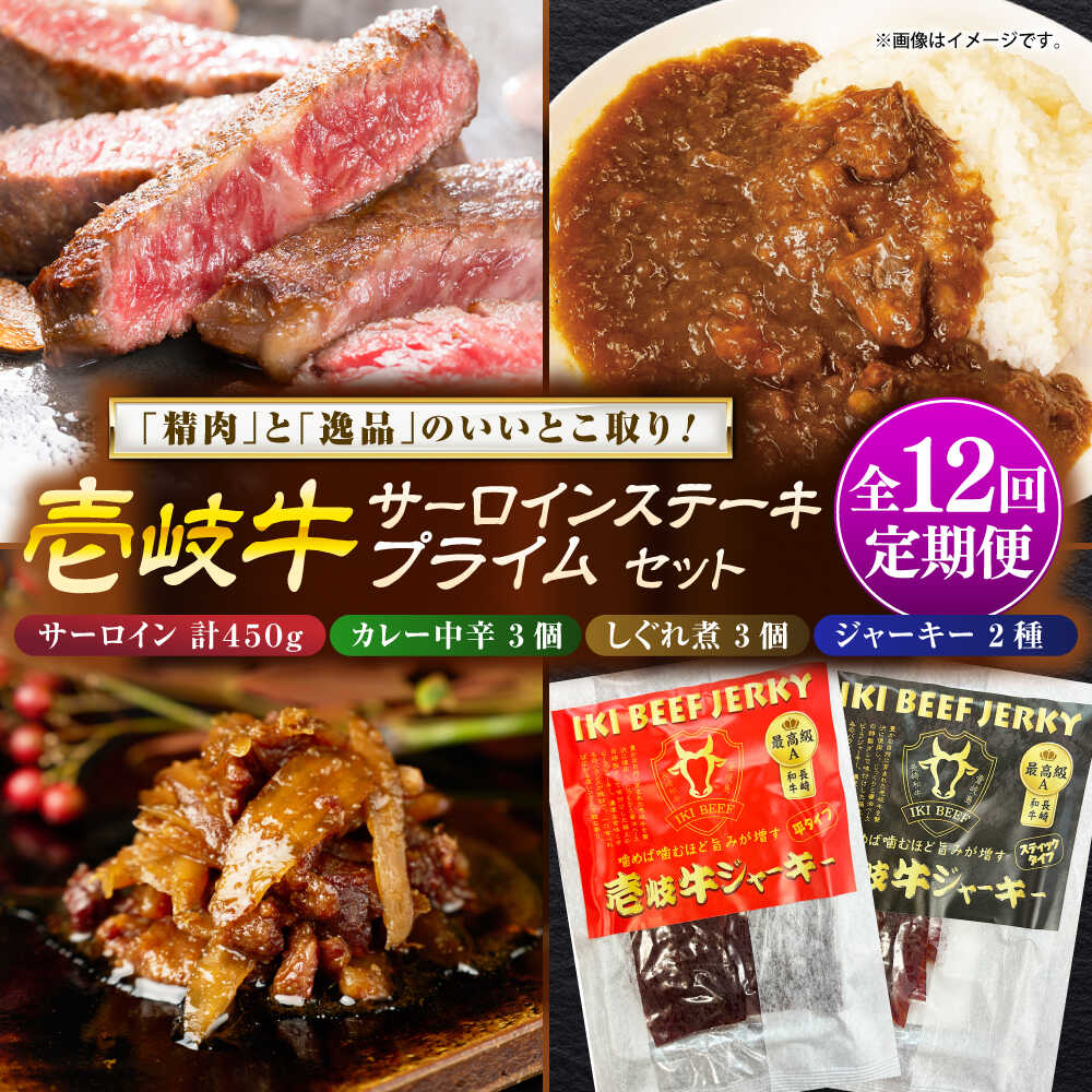 【ふるさと納税】【全12回定期便】壱岐牛サーロインステーキ＆壱岐牛プライムセット《壱岐市》【壱岐フードファクトリー】[JDW124] カレー レトルト パウチ サーロイン ステーキ 肉 牛肉 国産 和牛 壱岐牛 定期便 ぐるナイ ゴチになります 壱岐牛｜長崎県壱岐市 744,000円