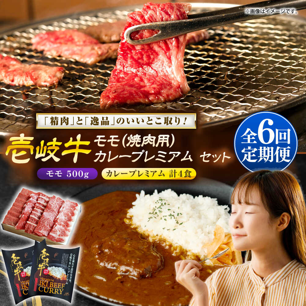 【ふるさと納税】【全6回定期便】壱岐牛モモ＆壱岐牛カレープレミアムセット《壱岐市》【壱岐フードファクトリー】[JDW138] カレー レトルト パウチ モモ 焼き肉 肉 牛肉 国産 和牛 壱岐牛 定期便 ぐるナイ ゴチになります 壱岐牛｜長崎県壱岐市