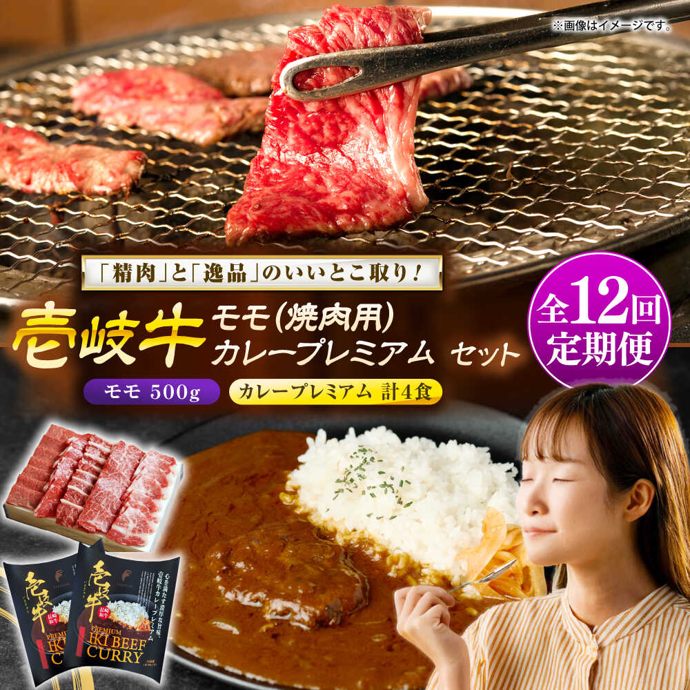 【ふるさと納税】【全12回定期便】壱岐牛モモ＆壱岐牛カレープレミアムセット《壱岐市》【壱岐フードファクトリー】[JDW139] カレー レトルト パウチ モモ 焼き肉 肉 牛肉 国産 和牛 壱岐牛 定期便 ぐるナイ ゴチになります 壱岐牛