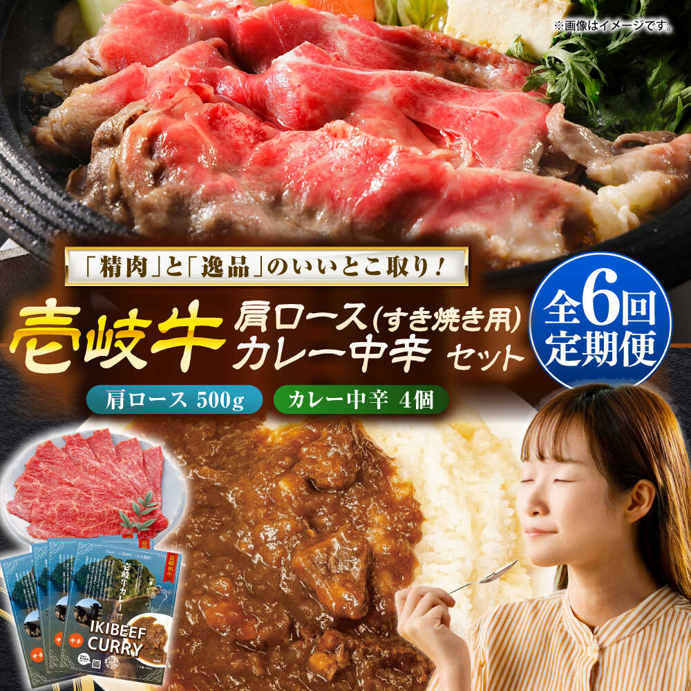 【ふるさと納税】【全6回定期便】壱岐牛肩ロース＆壱岐牛カレー中辛セット《壱岐市》【壱岐フードファクトリー】[JDW144] カレー レトルト パウチ ロース すき焼き 肉 牛肉 国産 和牛 壱岐牛 定期便 ぐるナイ ゴチになります 壱岐牛｜長崎県壱岐市