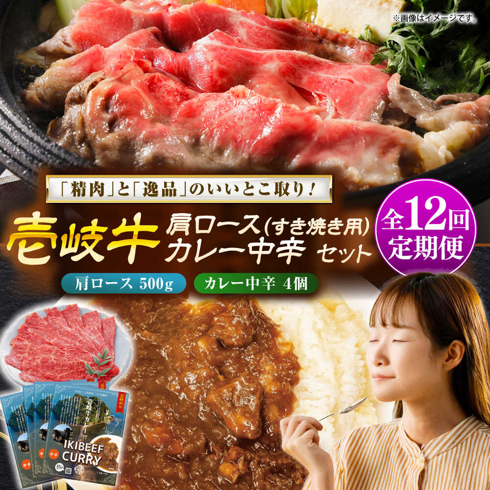 【ふるさと納税】【全12回定期便】壱岐牛肩ロース＆壱岐牛カレー中辛セット《壱岐市》【壱岐フードファクトリー】[JDW145] カレー レトルト パウチ ロース すき焼き 肉 牛肉 国産 和牛 壱岐牛 定期便 ぐるナイ ゴチになります 壱岐牛