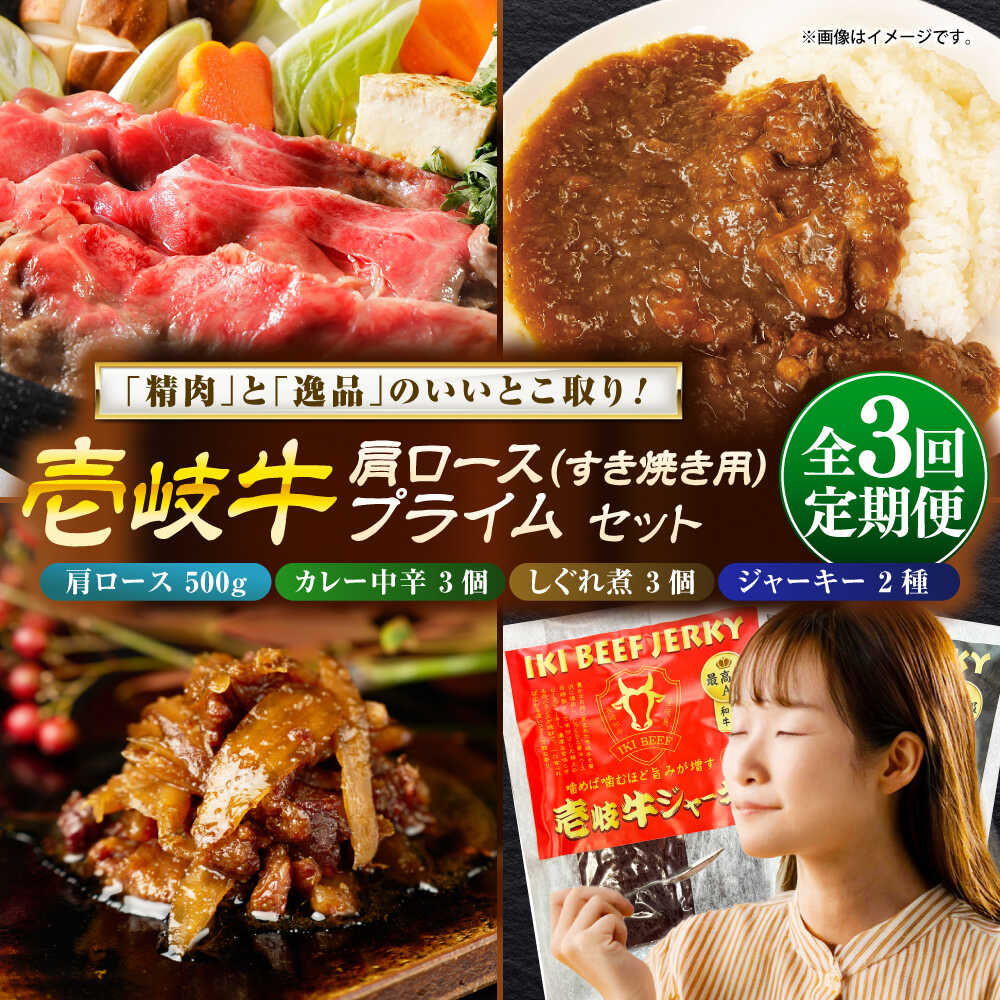【ふるさと納税】【全3回定期便】壱岐牛肩ロース＆壱岐牛プライムセット《壱岐市》【壱岐フードファクトリー】[JDW146] カレー レトルト パウチ ロース すき焼き 肉 牛肉 国産 和牛 壱岐牛 定期便 ぐるナイ ゴチになります 壱岐牛