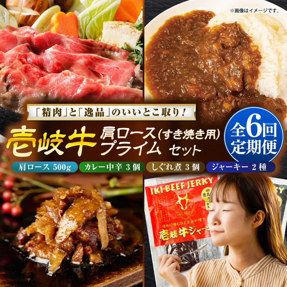 【ふるさと納税】【全6回定期便】壱岐牛肩ロース＆壱岐牛プライムセット《壱岐市》【壱岐フードファクトリー】[JDW147] カレー レトルト パウチ ロース すき焼き 肉 牛肉 国産 和牛 壱岐牛 定期便 ぐるナイ ゴチになります 壱岐牛