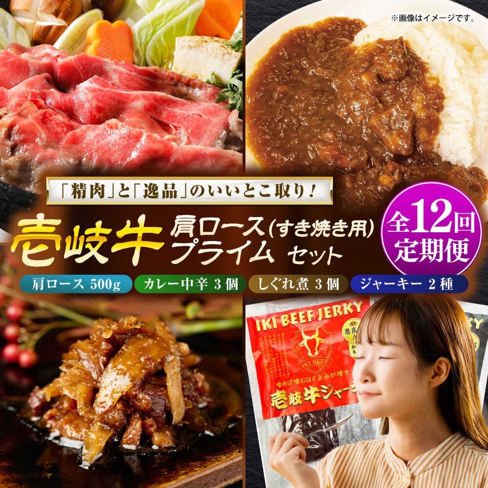 【ふるさと納税】【全12回定期便】壱岐牛肩ロース＆壱岐牛プライムセット《壱岐市》【壱岐フードファクトリー】[JDW148] カレー レトルト パウチ ロース すき焼き 肉 牛肉 国産 和牛 壱岐牛 定期便 ぐるナイ ゴチになります 壱岐牛