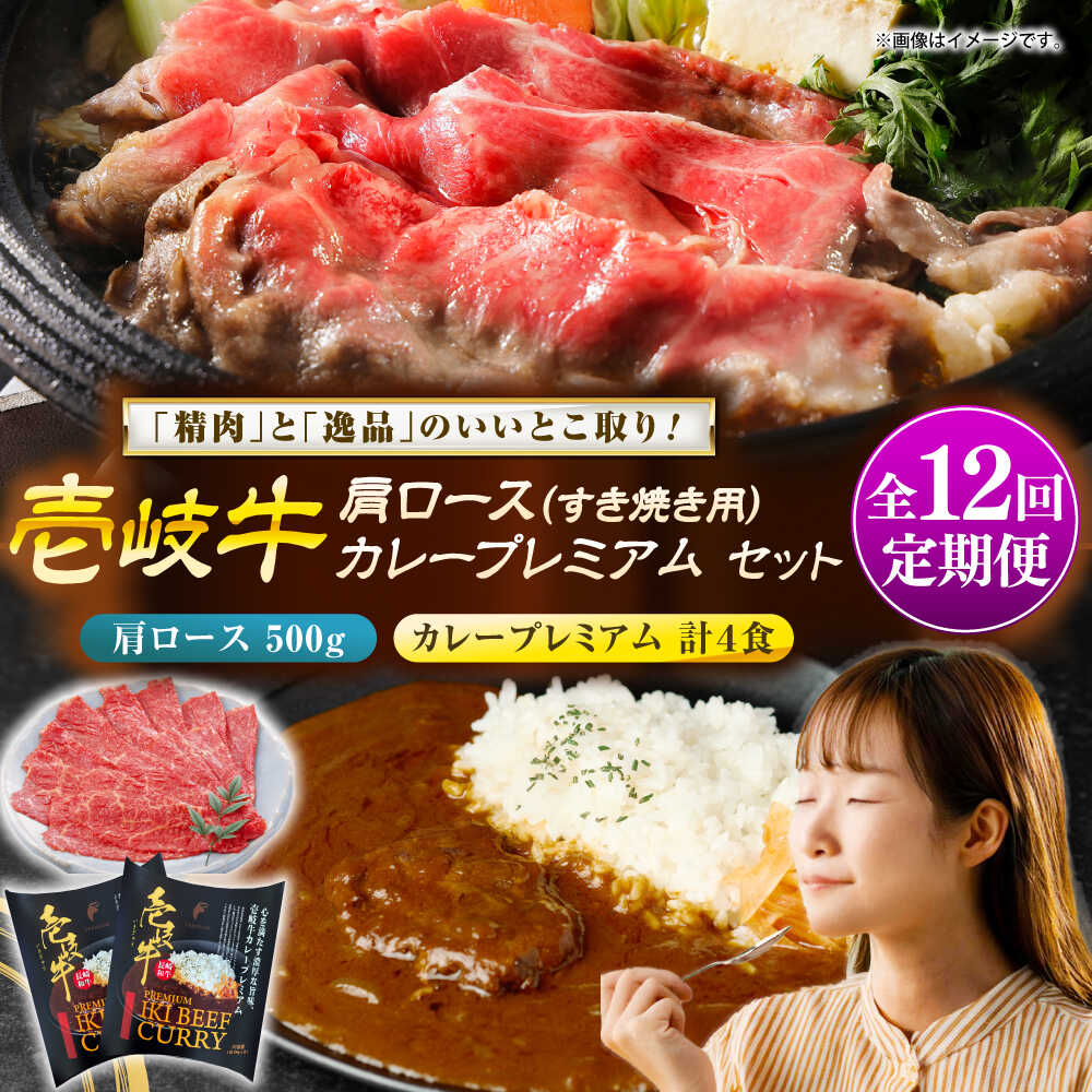 【ふるさと納税】【全12回定期便】壱岐牛肩ロース＆壱岐牛カレープレミアムセット《壱岐市》【壱岐フードファクトリー】[JDW151] カレー レトルト パウチ ロース すき焼き 肉 牛肉 国産 和牛 壱岐牛 定期便 ぐるナイ ゴチになります 壱岐牛
