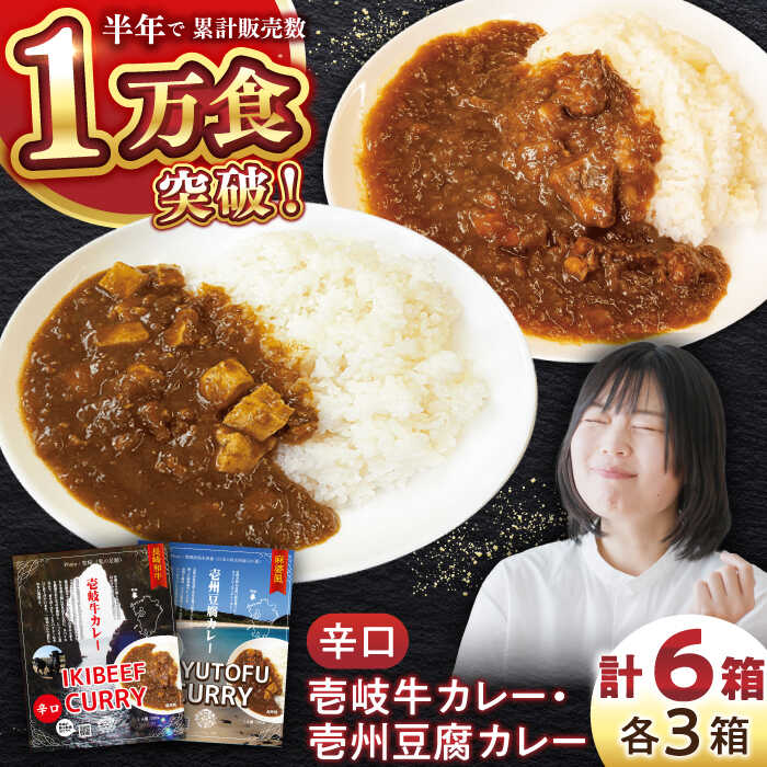 【ふるさと納税】壱岐の辛口カレー辛×辛セット《壱岐市》【壱岐フードファクトリー】 常温配送 カレー ご当地カレー レトルト 簡単調理[JDW042] ぐるナイ ゴチになります 壱岐牛