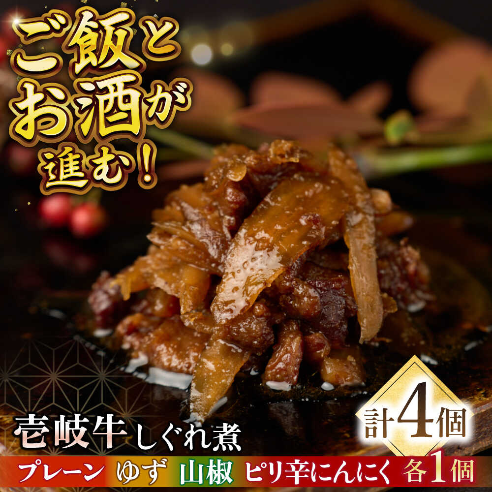 【ふるさと納税】壱岐牛しぐれ煮・4種セット《壱岐市》【壱岐フードファクトリー】常温配送 壱岐牛 しぐれ煮[JDW047] ぐるナイ ゴチになります 壱岐牛
