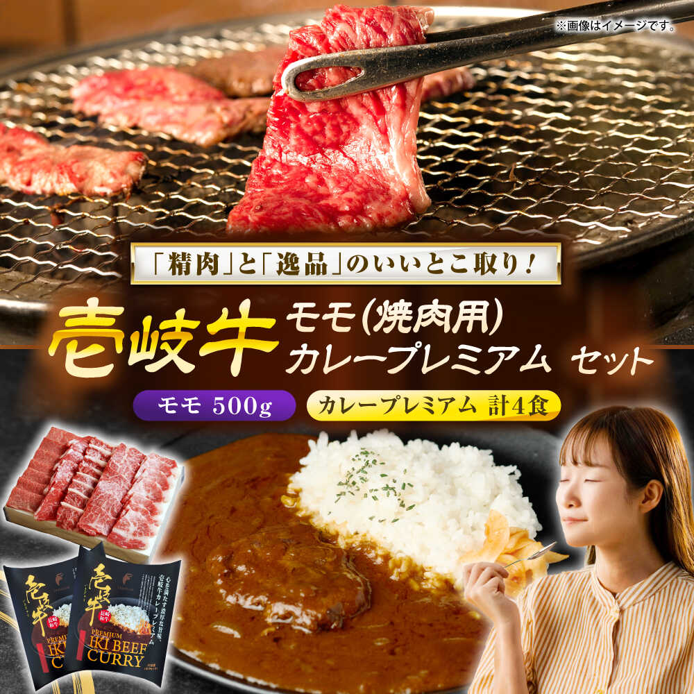 【ふるさと納税】壱岐牛モモ＆壱岐牛カレープレミアムセット《壱岐市》【壱岐フードファクトリー】[JDW055] ぐるナイ ゴチになります 壱岐牛｜長崎県壱岐市