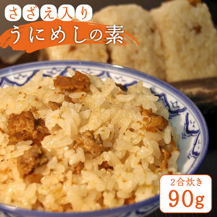 【ふるさと納税】さざえ入り うにめしの素（二合炊き） 90g《壱岐市》【かつみ】 [JEB001] ウニ 雲丹 雲丹飯 お手軽 郷土料理 壱岐 ご飯 冷蔵配送 10000 10000円 1万円｜長崎県壱岐市