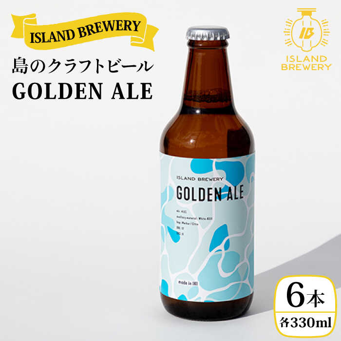 【ふるさと納税】クラフトビール『GOLDEN ALE』 330ml&times;6本《壱岐市》【ISLAND BREWERY】[JED001] クラフトビール 地ビール 酒 アルコール ビール 18000 18000円 冷蔵配送｜長崎県壱岐市