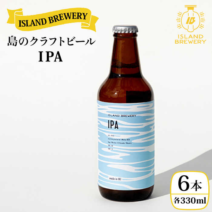 【ふるさと納税】クラフトビール 『 IPA 』330ml×6本 《壱岐市》【ISLAND BREWERY】[JED002] クラフトビール 地ビール 酒 アルコール ビール 18000 18000円 冷蔵配送 12,780円