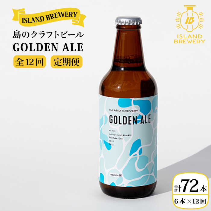 【楽天市場】【ふるさと納税】【全6回定期便】クラフトビール GOLDEN ALE 6本【ISLAND BREWERY】 [JED010] ビール お酒  飲み比べ セット 瓶ビール 飲みくらべ 90000 90000円 冷蔵配送 : 長崎県壱岐市