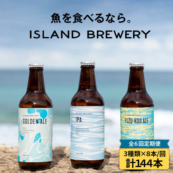 【ふるさと納税】【全6回定期便 】クラフトビール 330ml 24本（3種類&times;8本）《壱岐市》【ISLAND BREWERY】[JED031] 酒 アルコール ビール クラフトビール セット 詰め合わせ 冷蔵配送 300000 300000円 30万円｜長崎県壱岐市