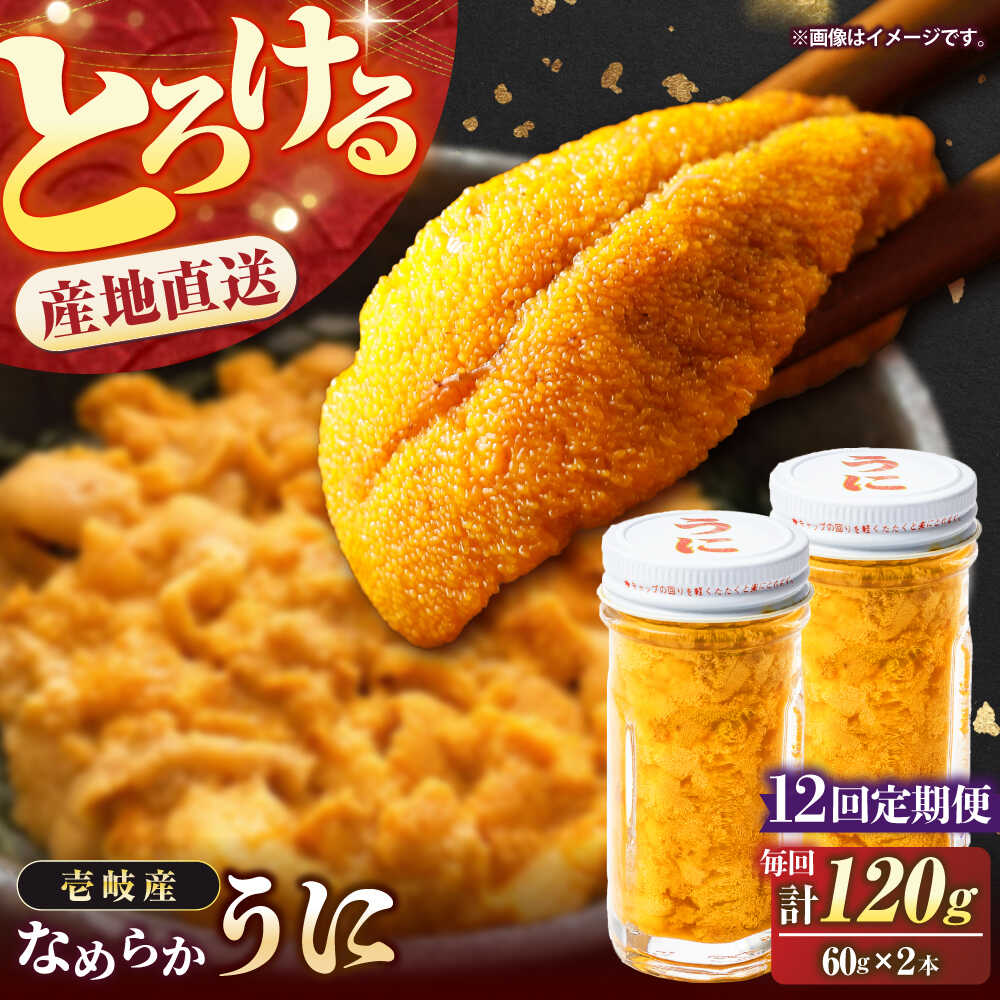 【ふるさと納税】【全12回定期便】数量限定！壱岐の生うに ２本セット[JEH007] 紫うに 生うに ウニ うに 生ウニ 雲丹 ムラサキウニ 紫うに 瓶 瓶詰め ギフト 贈答 360000 360000円 冷凍配送 のし プレゼント ギフト 希少 産地直送 定期便