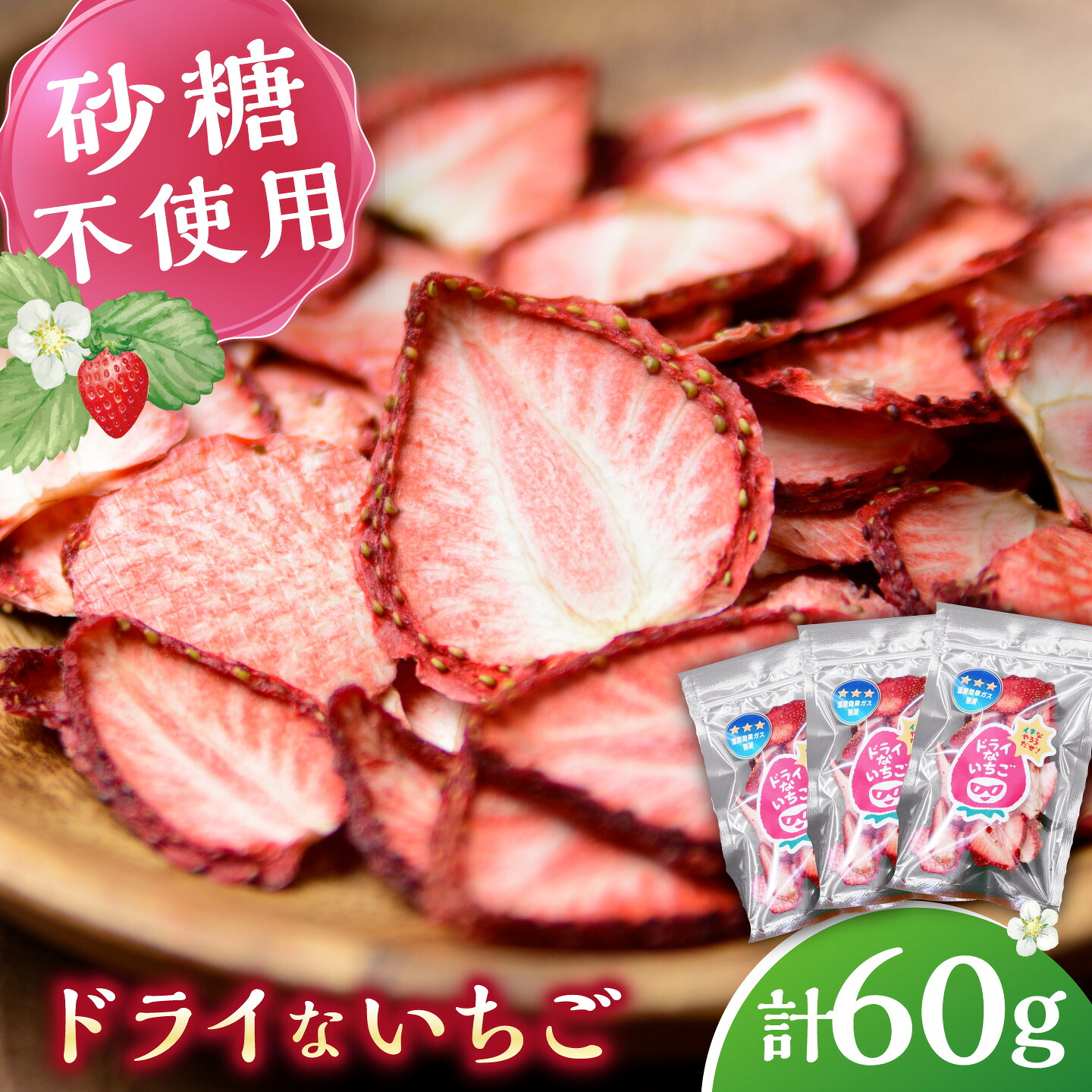 【ふるさと納税】ドライ な いちご 20g×3 《壱岐市》【蒼花】[JEO006] 9000 9000円 9千円