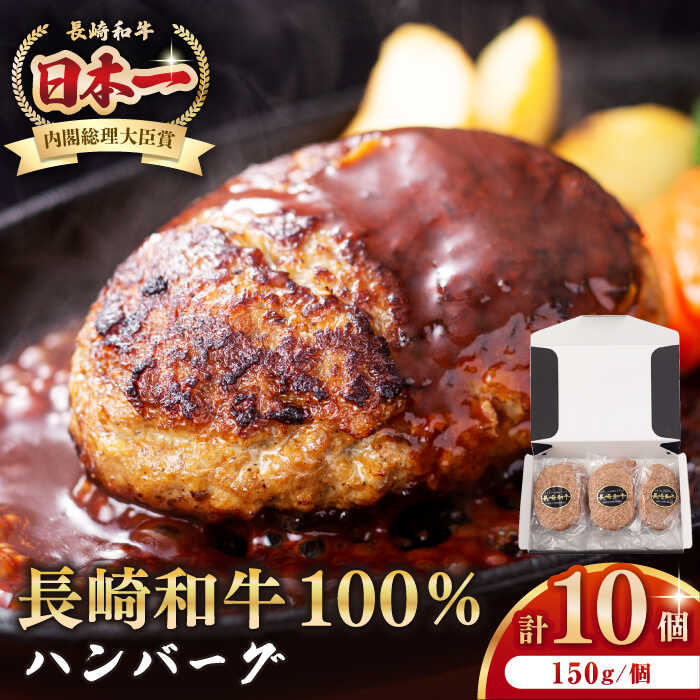 【ふるさと納税】長崎和牛 ハンバーグ（150g×10個）《壱岐市》【長崎フードサービス】 肉 牛肉 和牛 惣菜 加工品 冷凍配送 18000 18000円[JEP006]